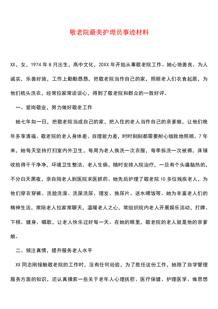 参考范文：敬老院最美护理员事迹材料