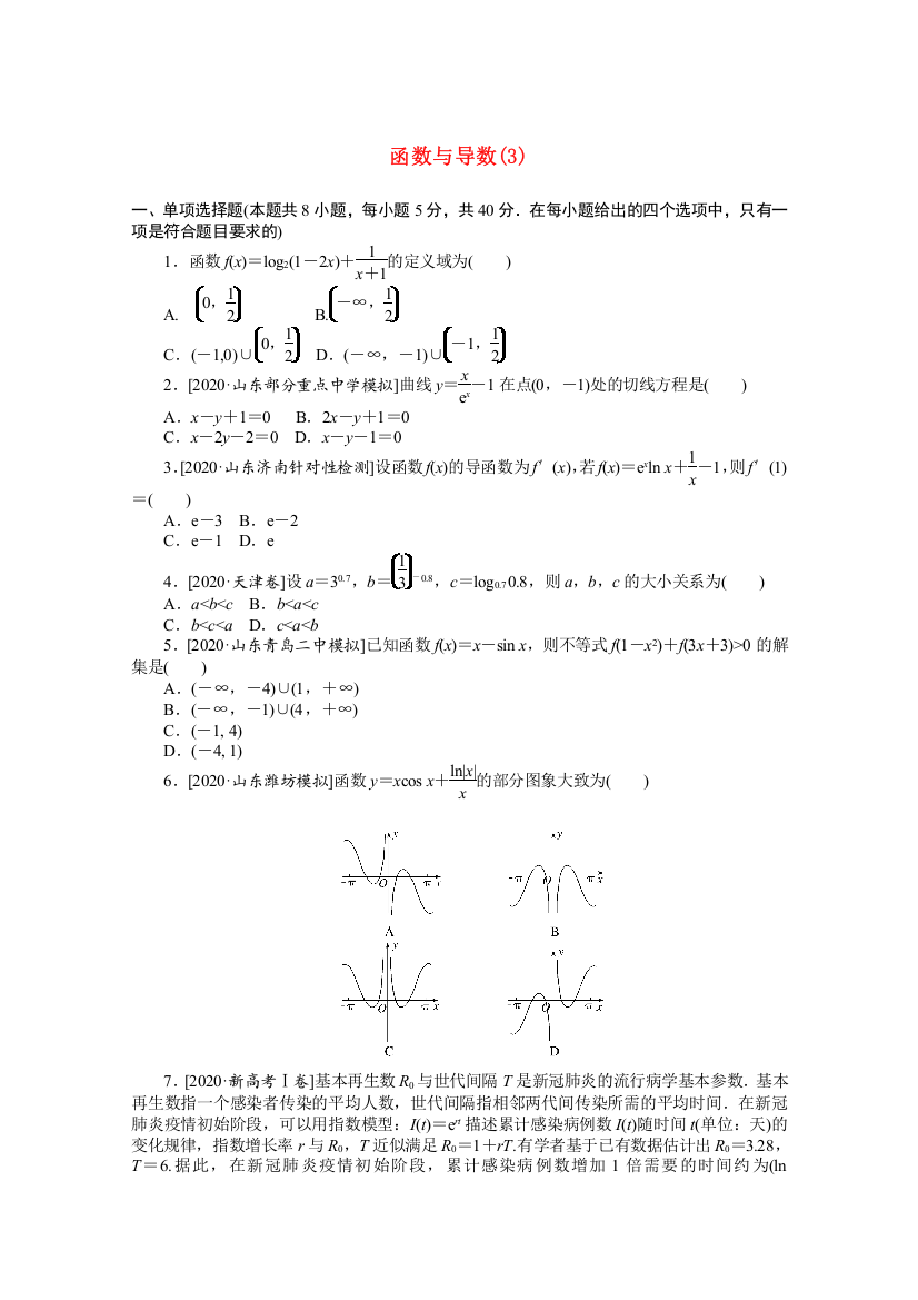 （山东专用）2021届高考数学二轮专题闯关导练