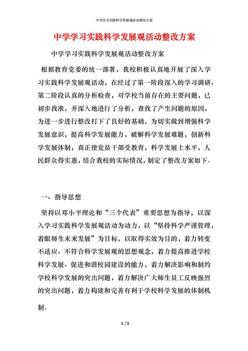 中学学习实践科学发展观活动整改方案