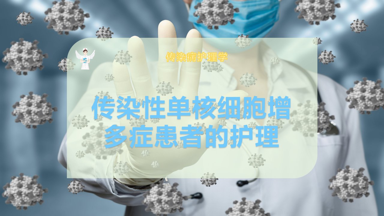 传染性单核细胞增多症患者的护理课件