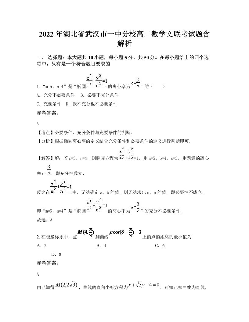 2022年湖北省武汉市一中分校高二数学文联考试题含解析