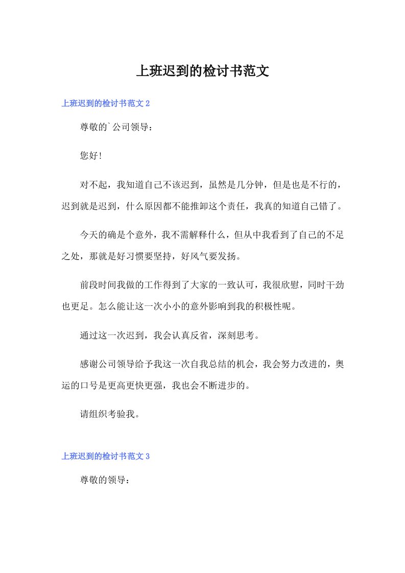 上班迟到的检讨书范文