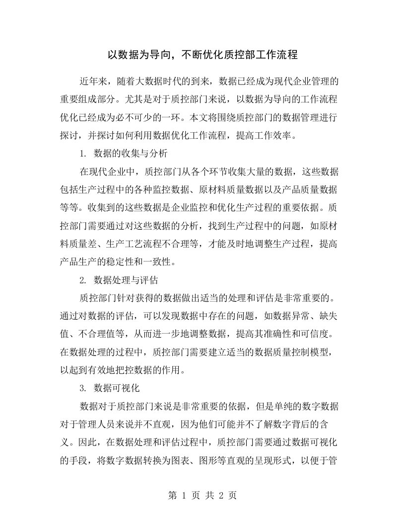 以数据为导向，不断优化质控部工作流程