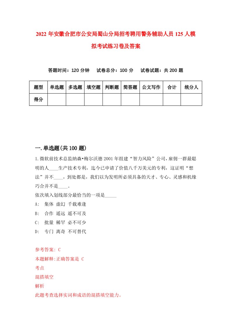 2022年安徽合肥市公安局蜀山分局招考聘用警务辅助人员125人模拟考试练习卷及答案第6套