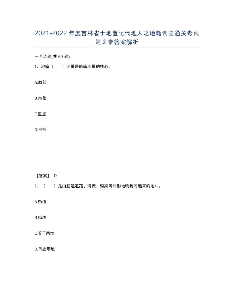 2021-2022年度吉林省土地登记代理人之地籍调查通关考试题库带答案解析