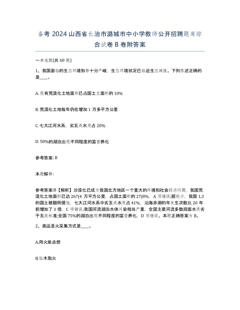 备考2024山西省长治市潞城市中小学教师公开招聘题库综合试卷B卷附答案