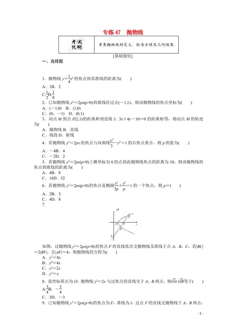 2022届高考数学一轮复习专练47抛物线含解析