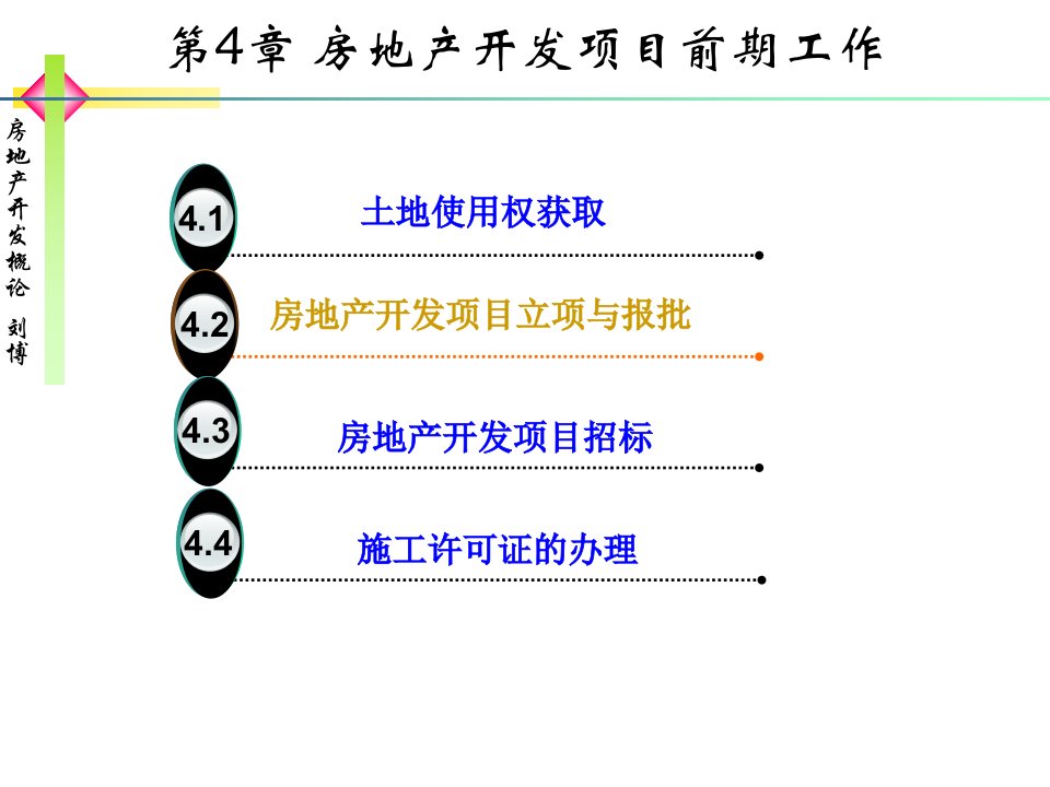 第4章房地产开发项目前期工作