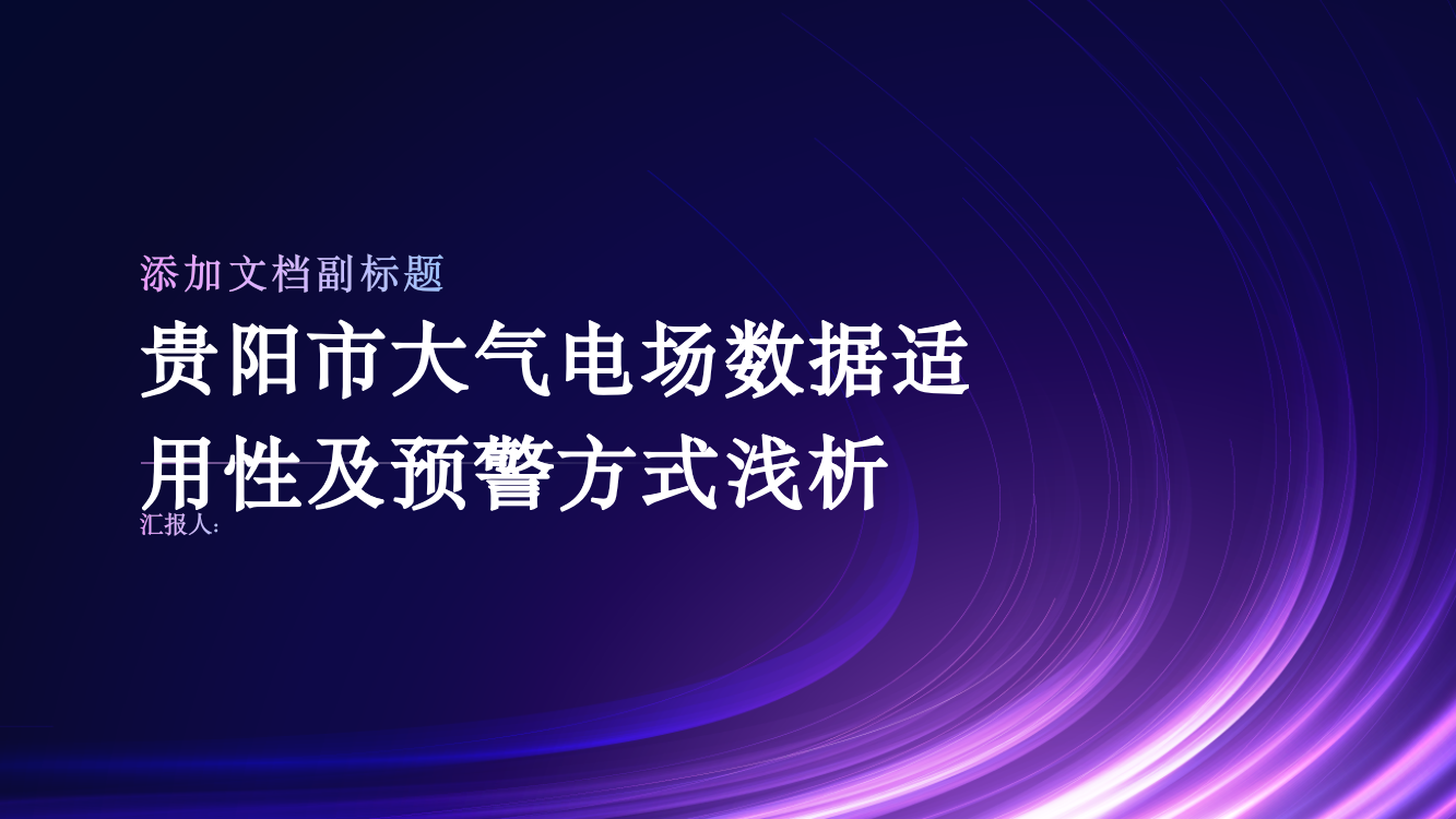 贵阳市大气电场数据适用性及预警方式浅析