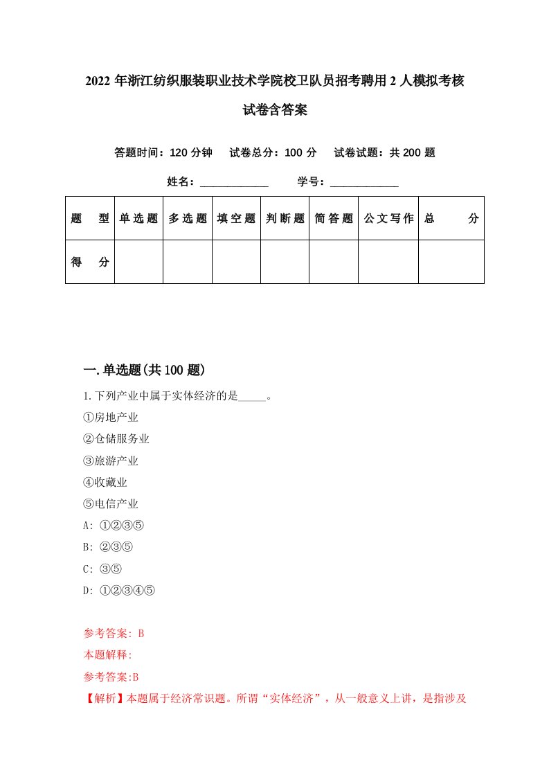 2022年浙江纺织服装职业技术学院校卫队员招考聘用2人模拟考核试卷含答案9