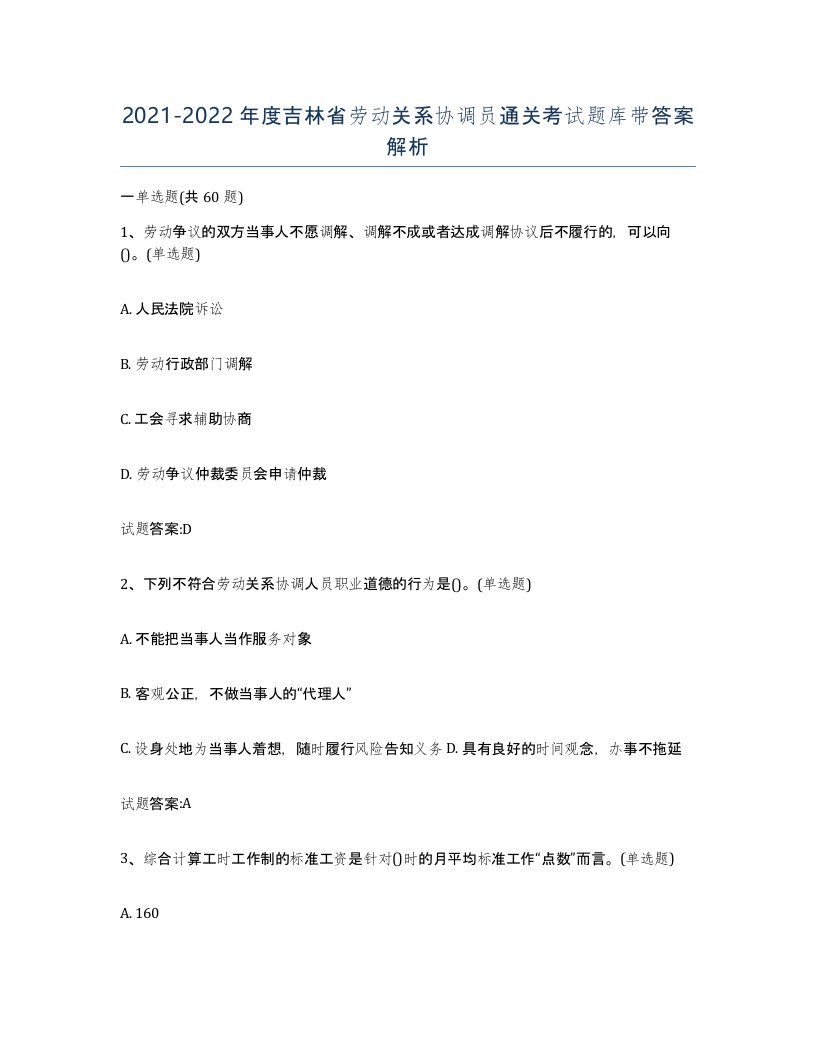 2021-2022年度吉林省劳动关系协调员通关考试题库带答案解析