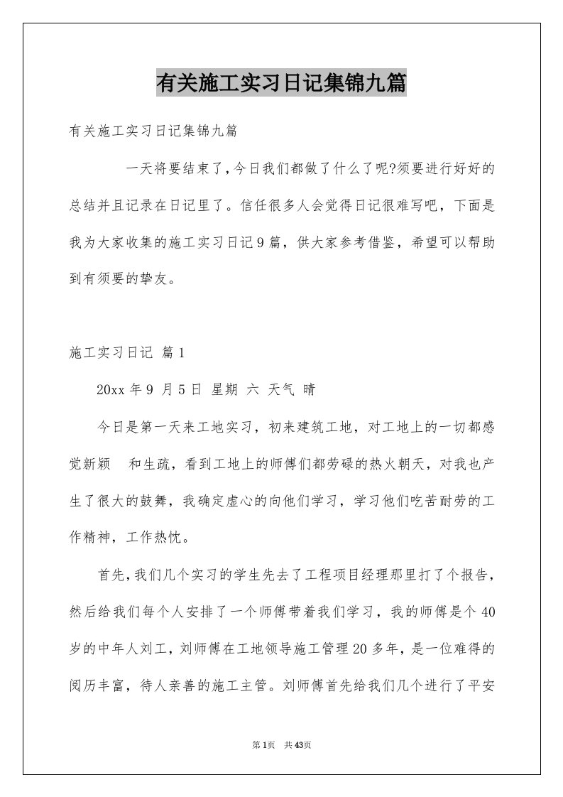 有关施工实习日记集锦九篇