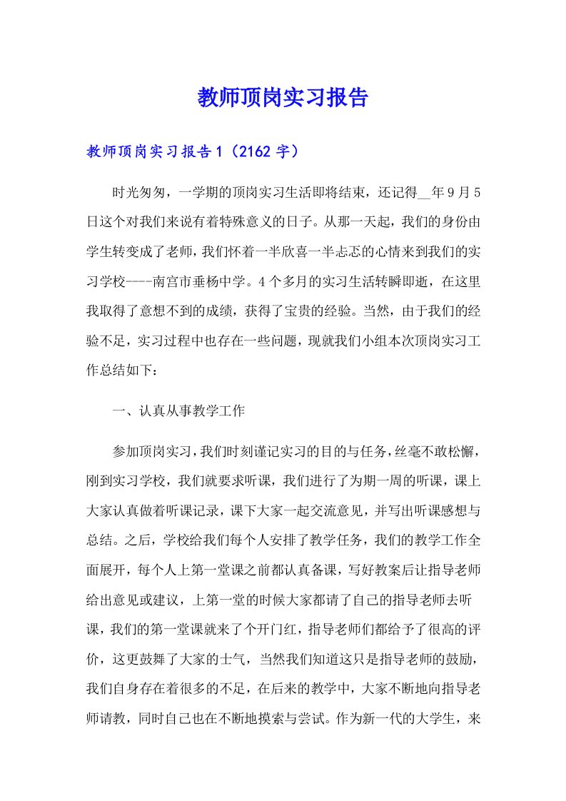 教师顶岗实习报告