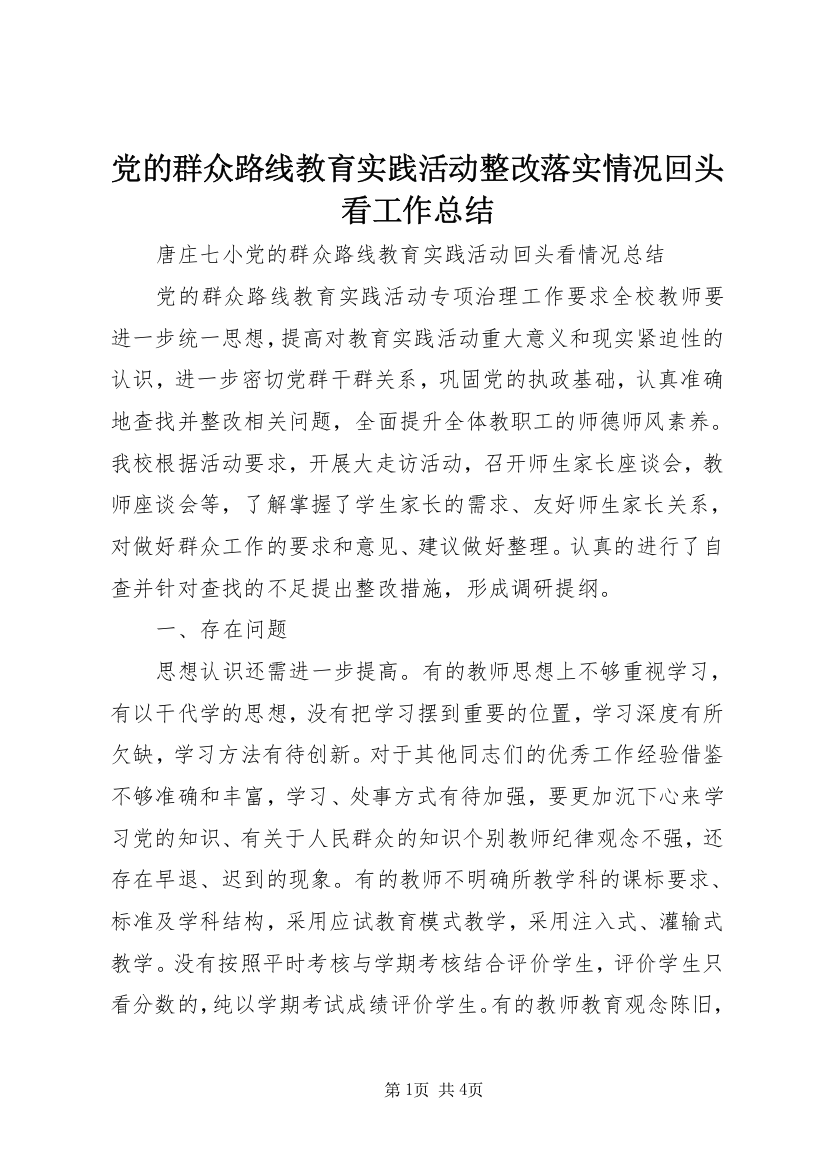 党的群众路线教育实践活动整改落实情况回头看工作总结