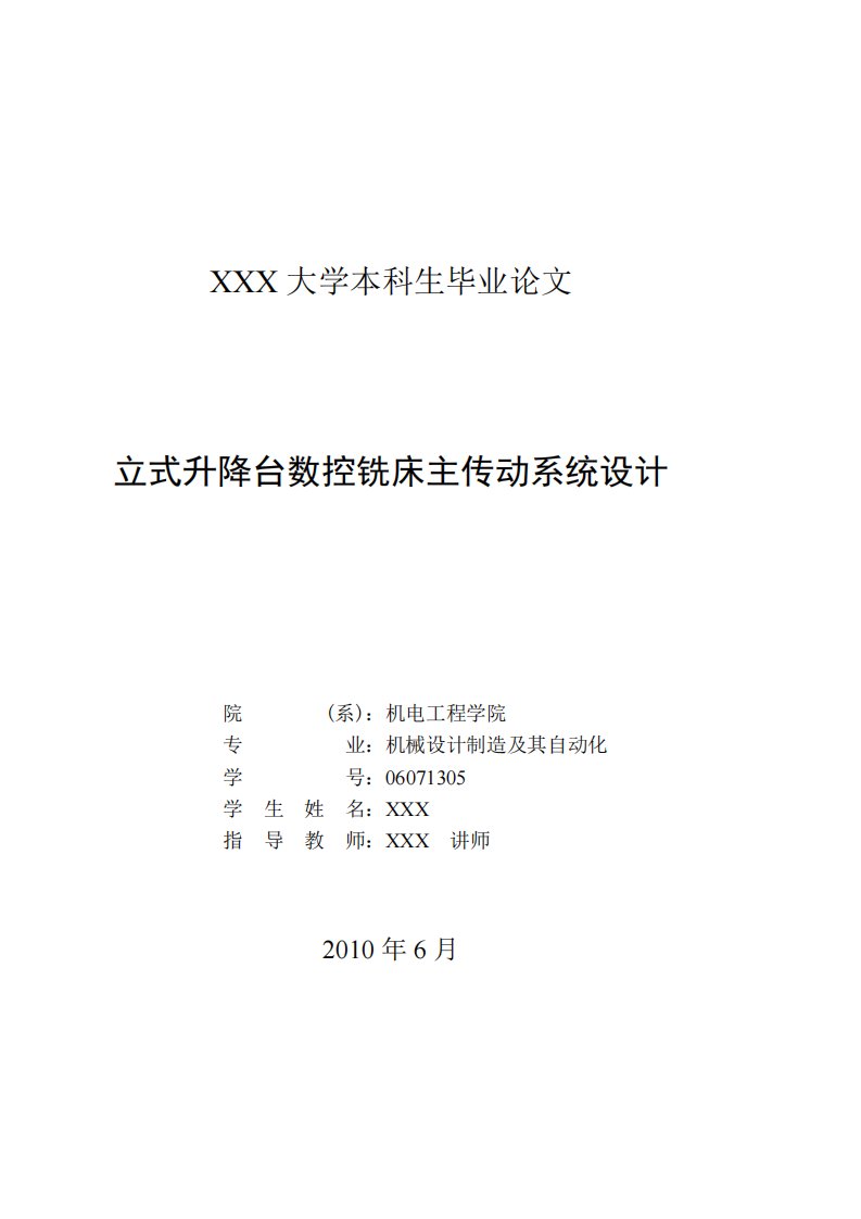 毕业设计（论文）-立式升降台数控铣床主传动系统设计（全套图纸）