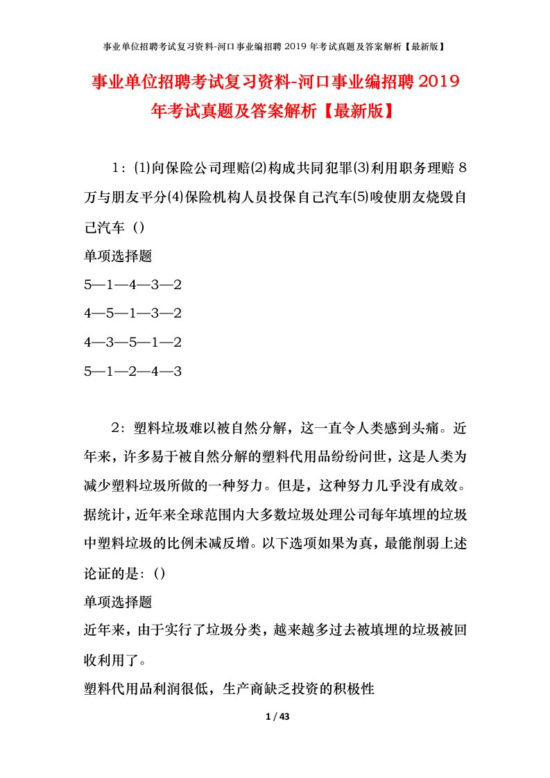 事业单位招聘考试复习资料-河口事业编招聘2019年考试真题及答案解析最新版