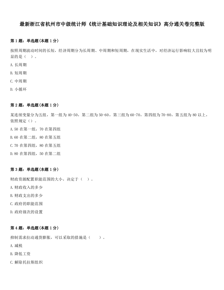 最新浙江省杭州市中级统计师《统计基础知识理论及相关知识》高分通关卷完整版