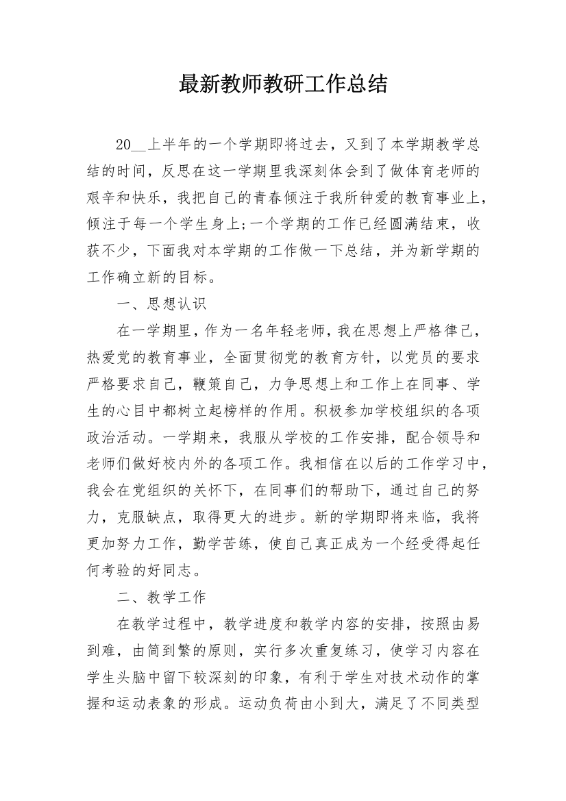 最新教师教研工作总结