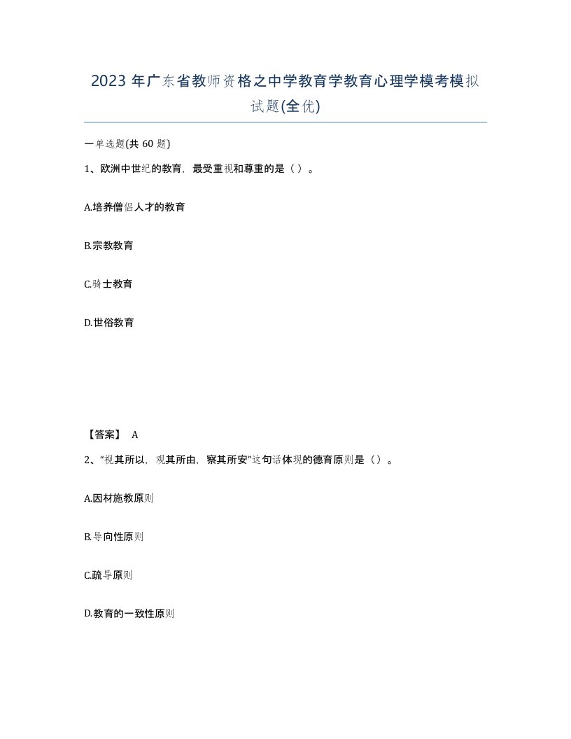 2023年广东省教师资格之中学教育学教育心理学模考模拟试题全优