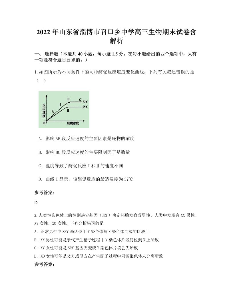 2022年山东省淄博市召口乡中学高三生物期末试卷含解析