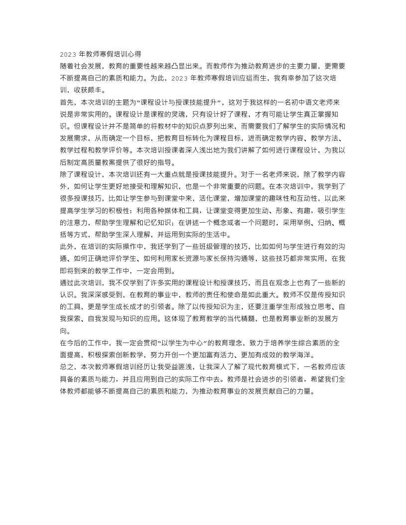 2023教师寒假培训心得范文500字