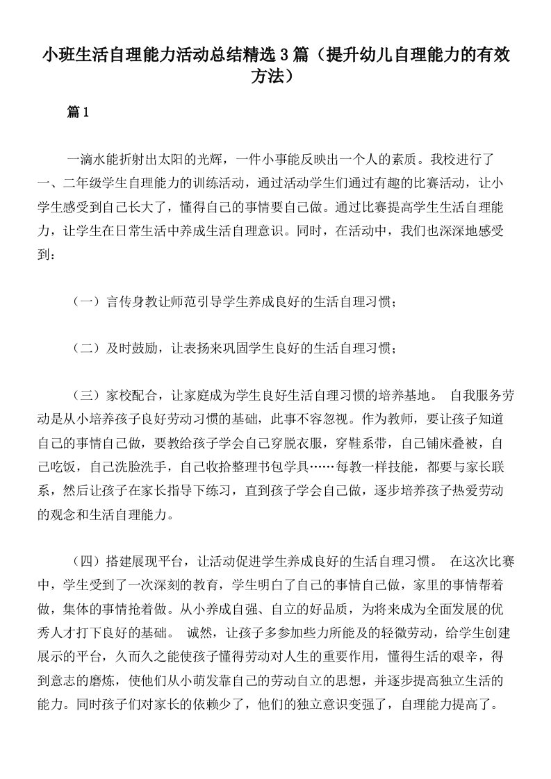 小班生活自理能力活动总结精选3篇（提升幼儿自理能力的有效方法）