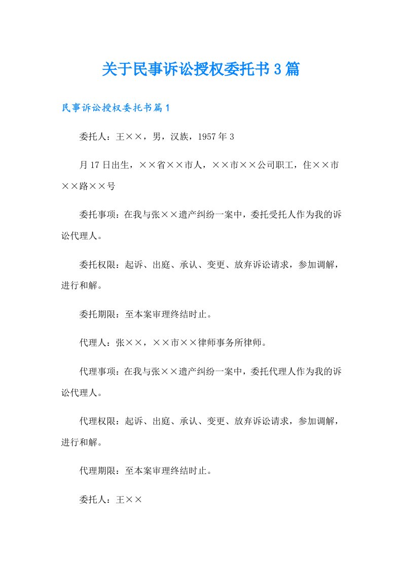 关于民事诉讼授权委托书3篇