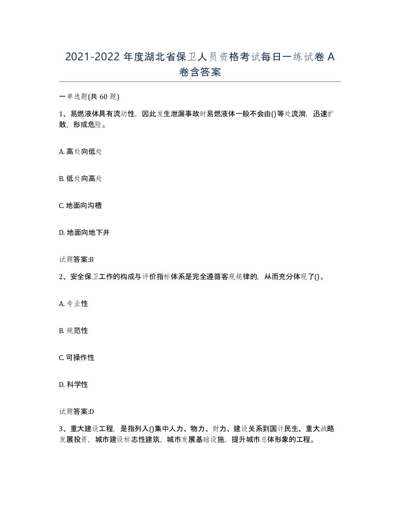 2021-2022年度湖北省保卫人员资格考试每日一练试卷A卷含答案