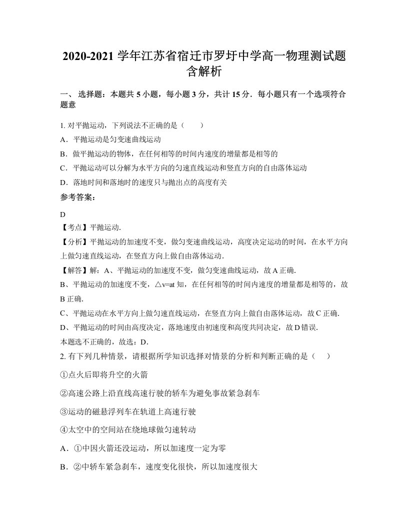 2020-2021学年江苏省宿迁市罗圩中学高一物理测试题含解析