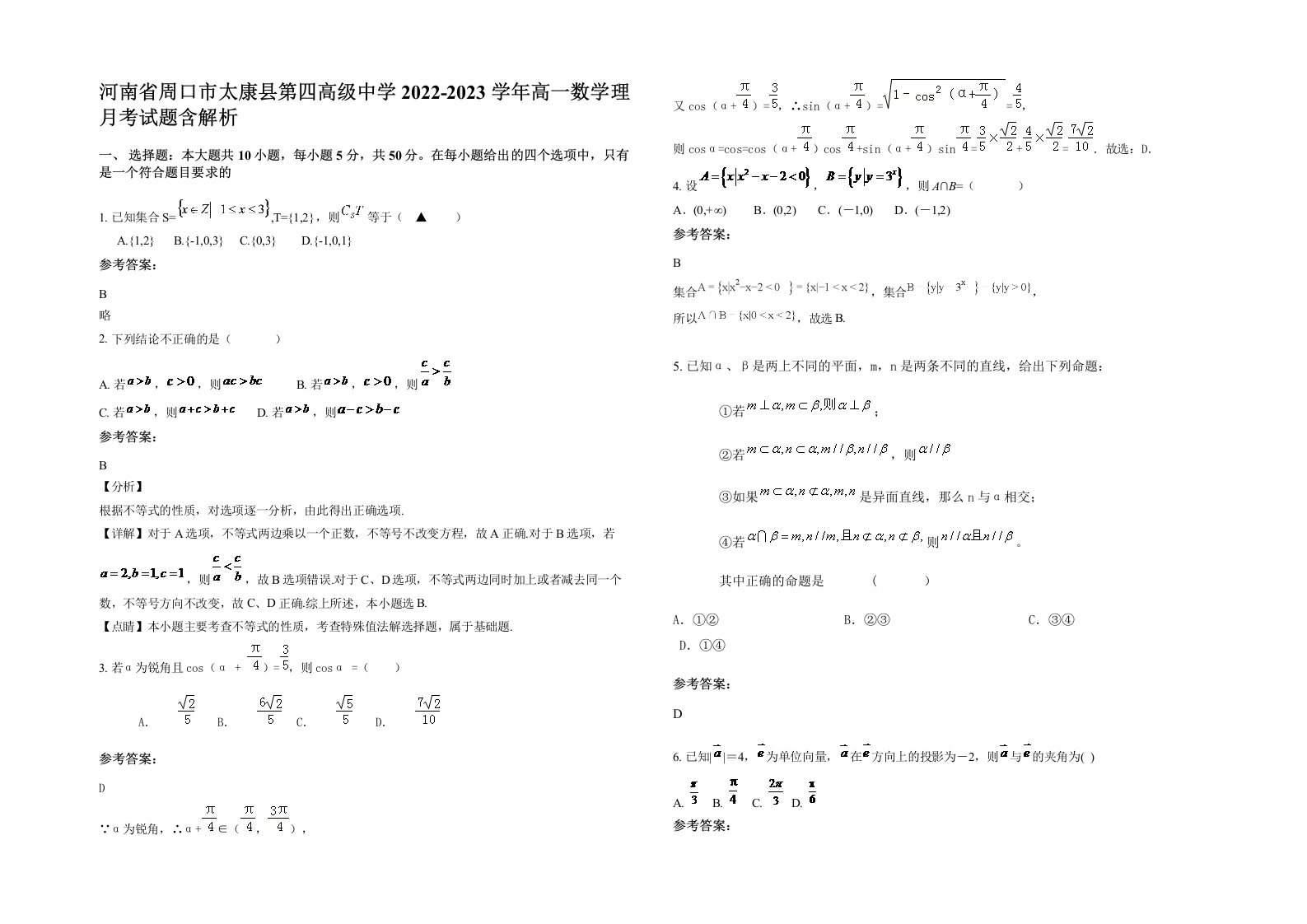 河南省周口市太康县第四高级中学2022-2023学年高一数学理月考试题含解析