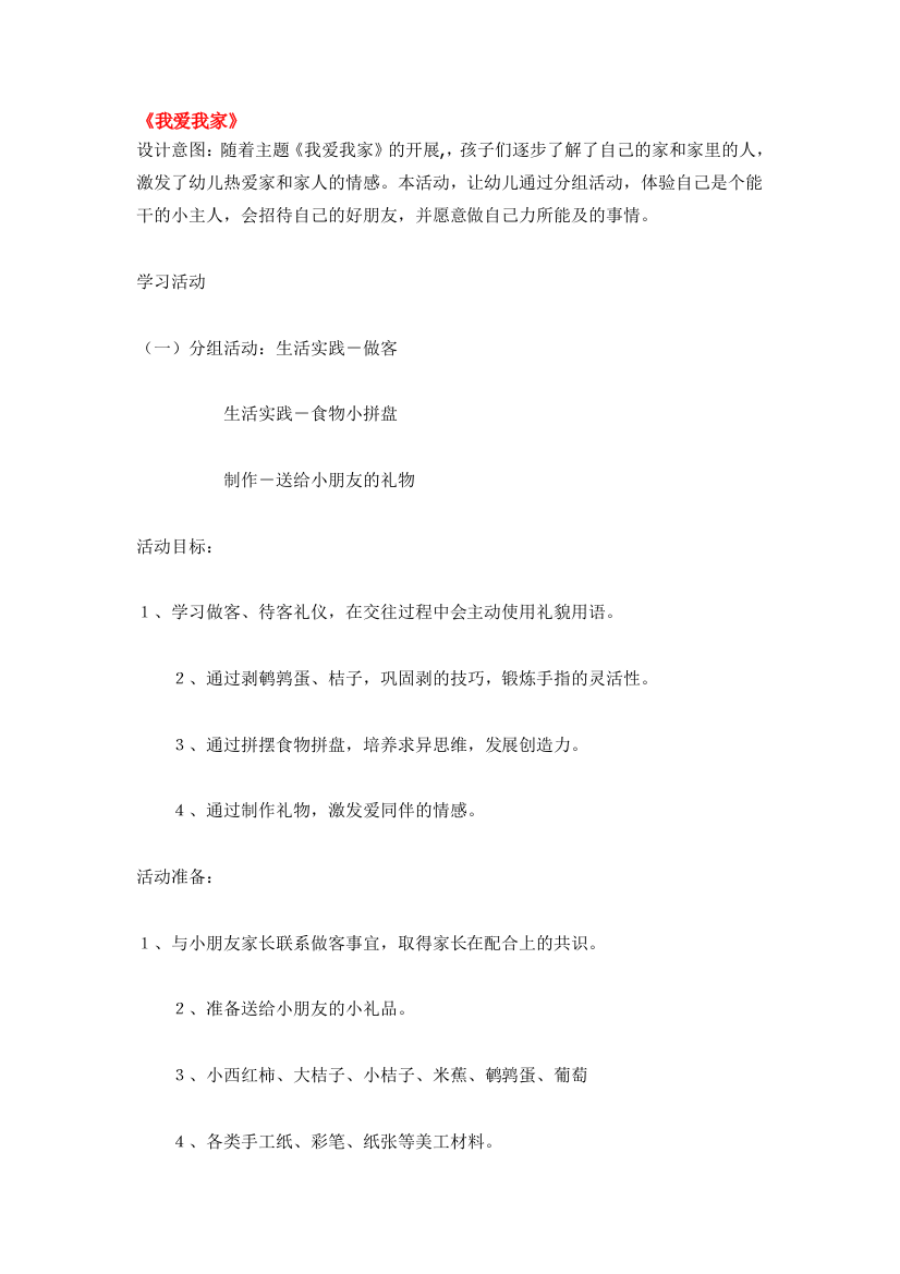 幼儿园大班中班小班我爱我家优秀教案优秀教案课时作业课时训练