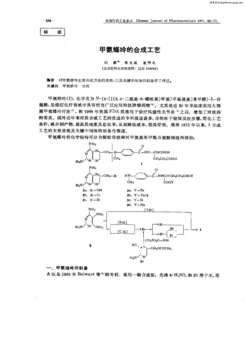 甲氨蝶呤的合成工艺（精选）