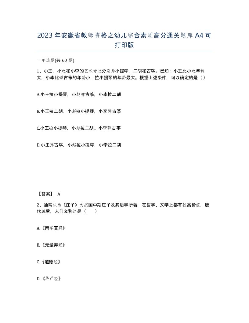 2023年安徽省教师资格之幼儿综合素质高分通关题库A4可打印版