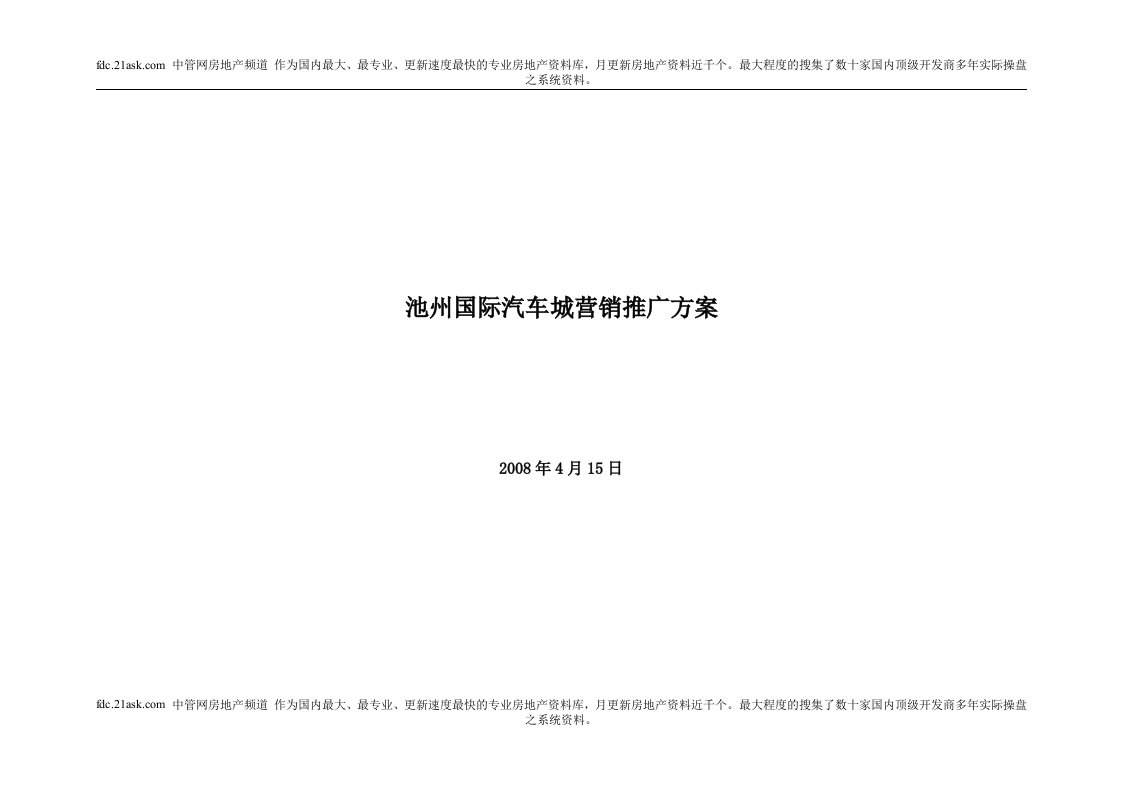 《2008年安徽池州国际汽车城营销推广方案》63页-汽车