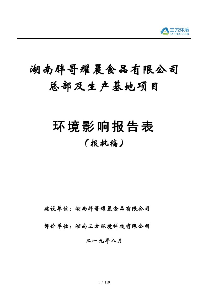 湖南胖哥耀晨食品有限公司总部及生产基地项目