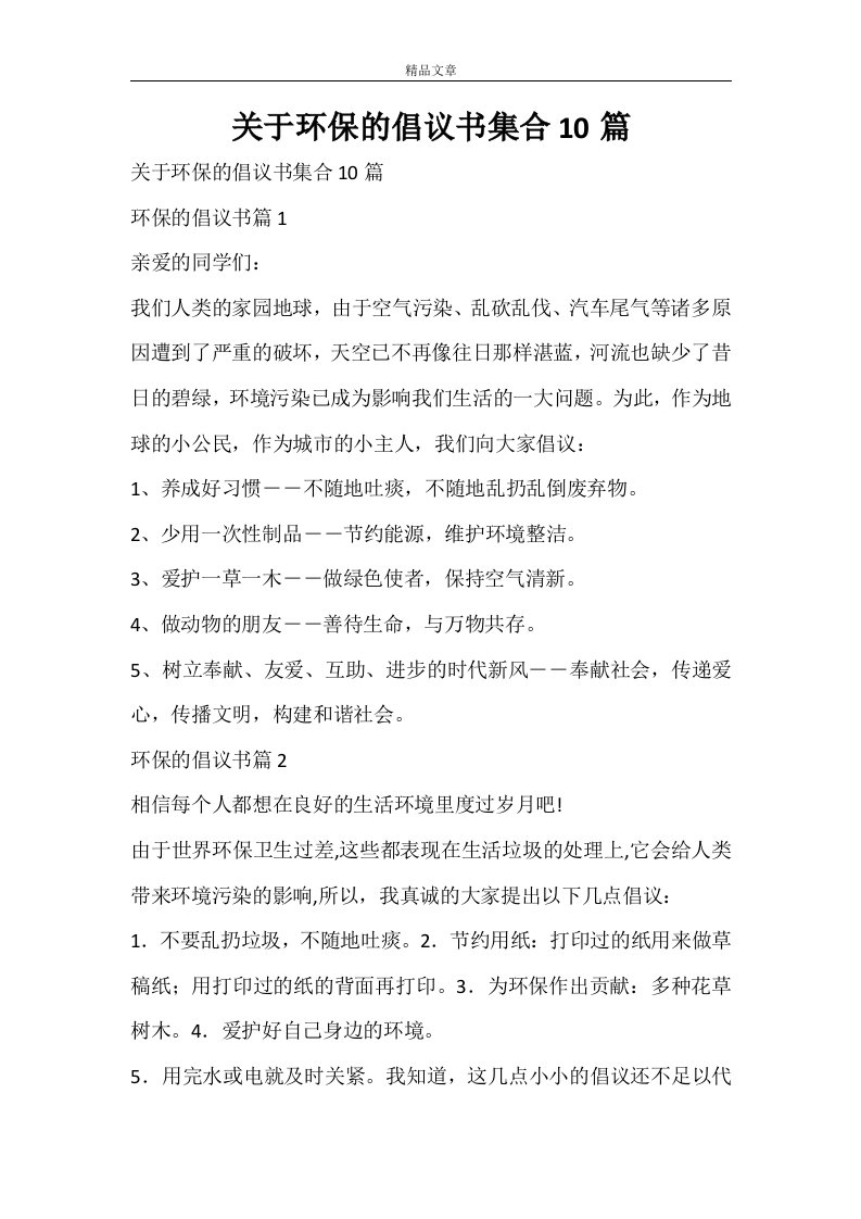 关于环保的倡议书集合10篇