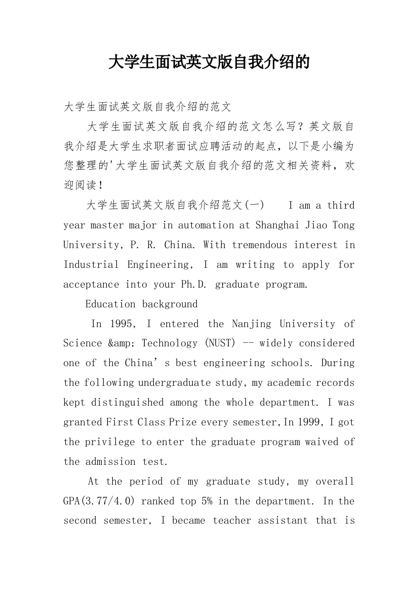 大学生面试英文版自我介绍的