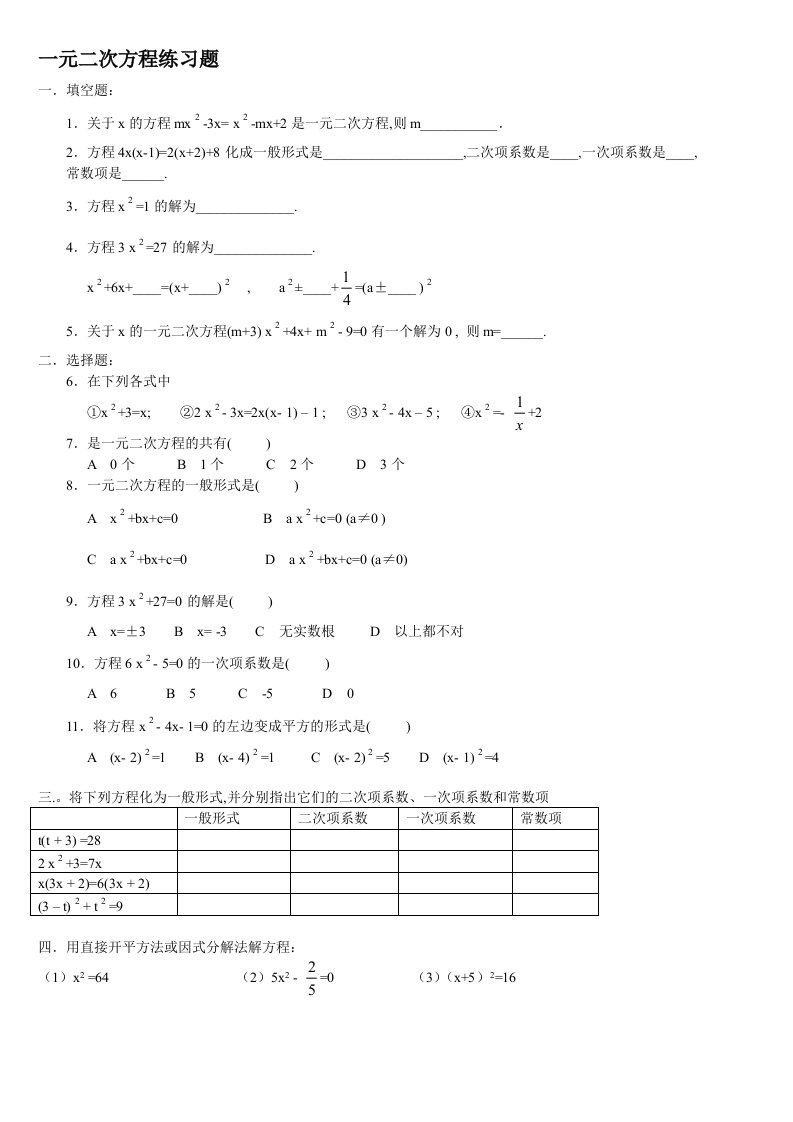 一元二次方程练习题