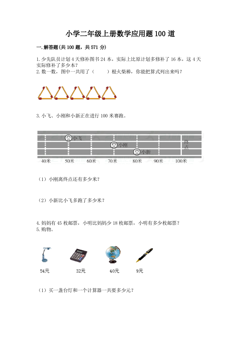 小学二年级上册数学应用题100道（重点）