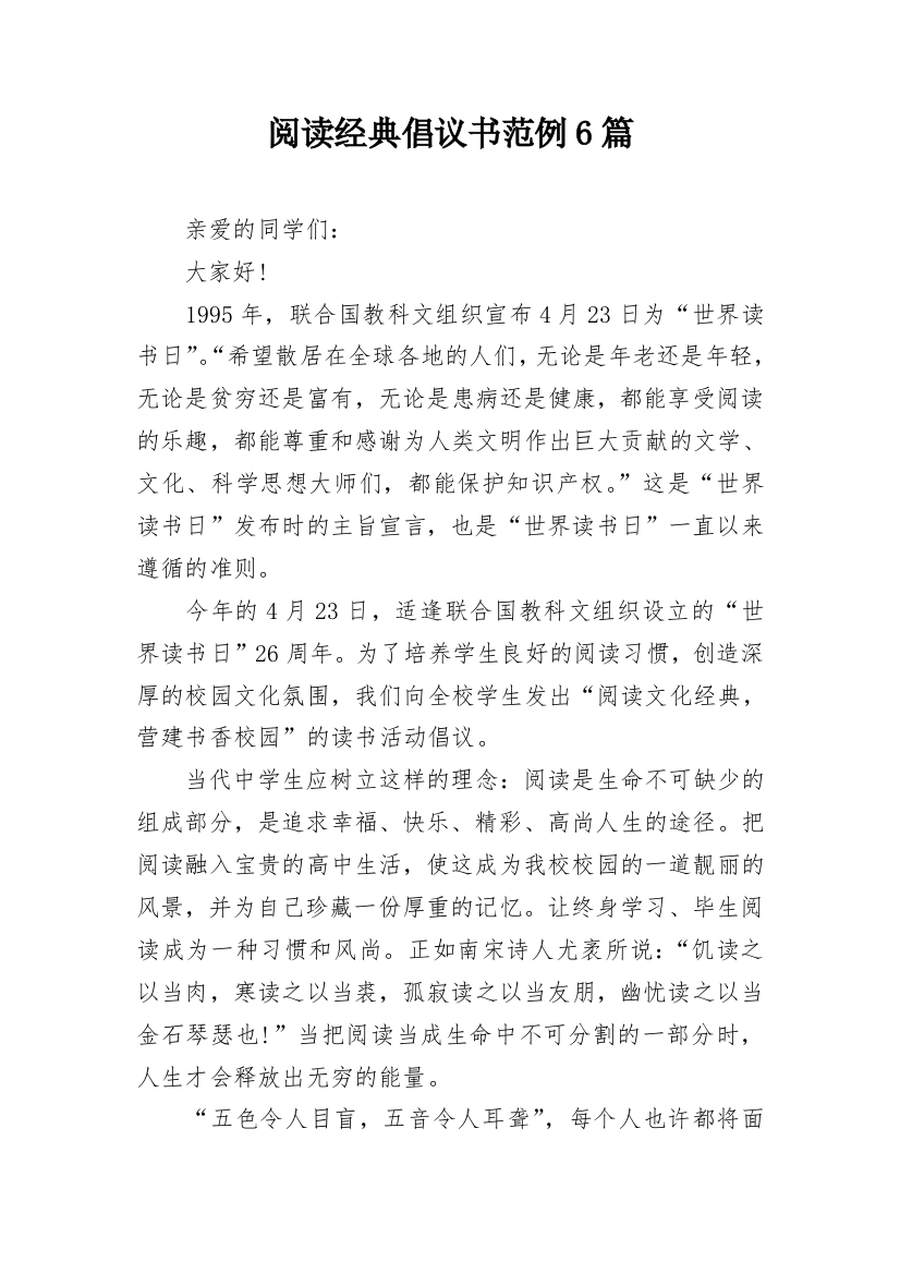 阅读经典倡议书范例6篇