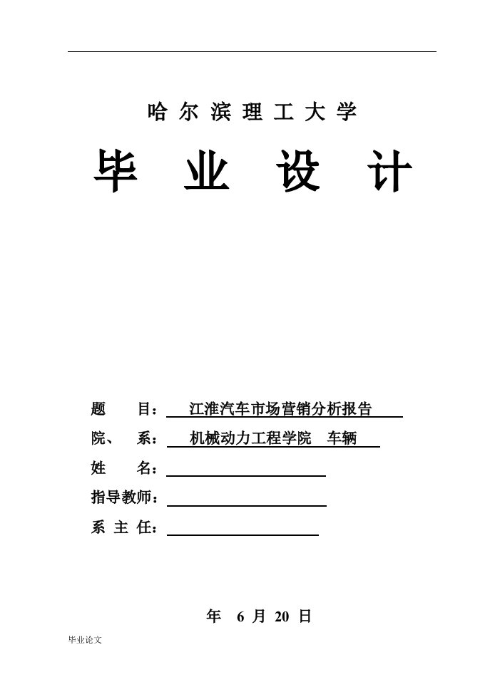 江淮汽车市场营销分析报告毕业设计论文doc