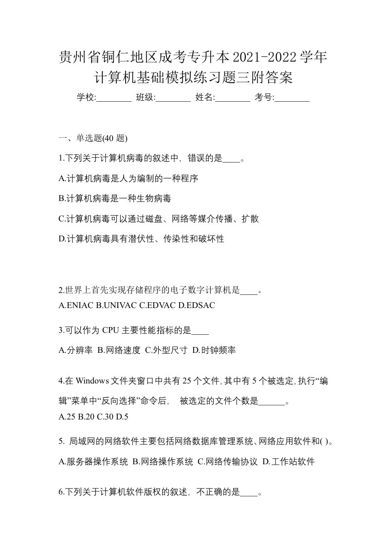 贵州省铜仁地区成考专升本2021-2022学年计算机基础模拟练习题三附答案