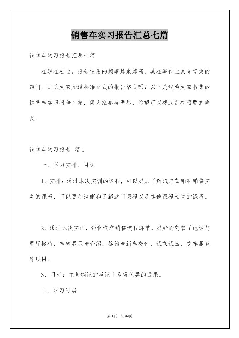 销售车实习报告汇总七篇