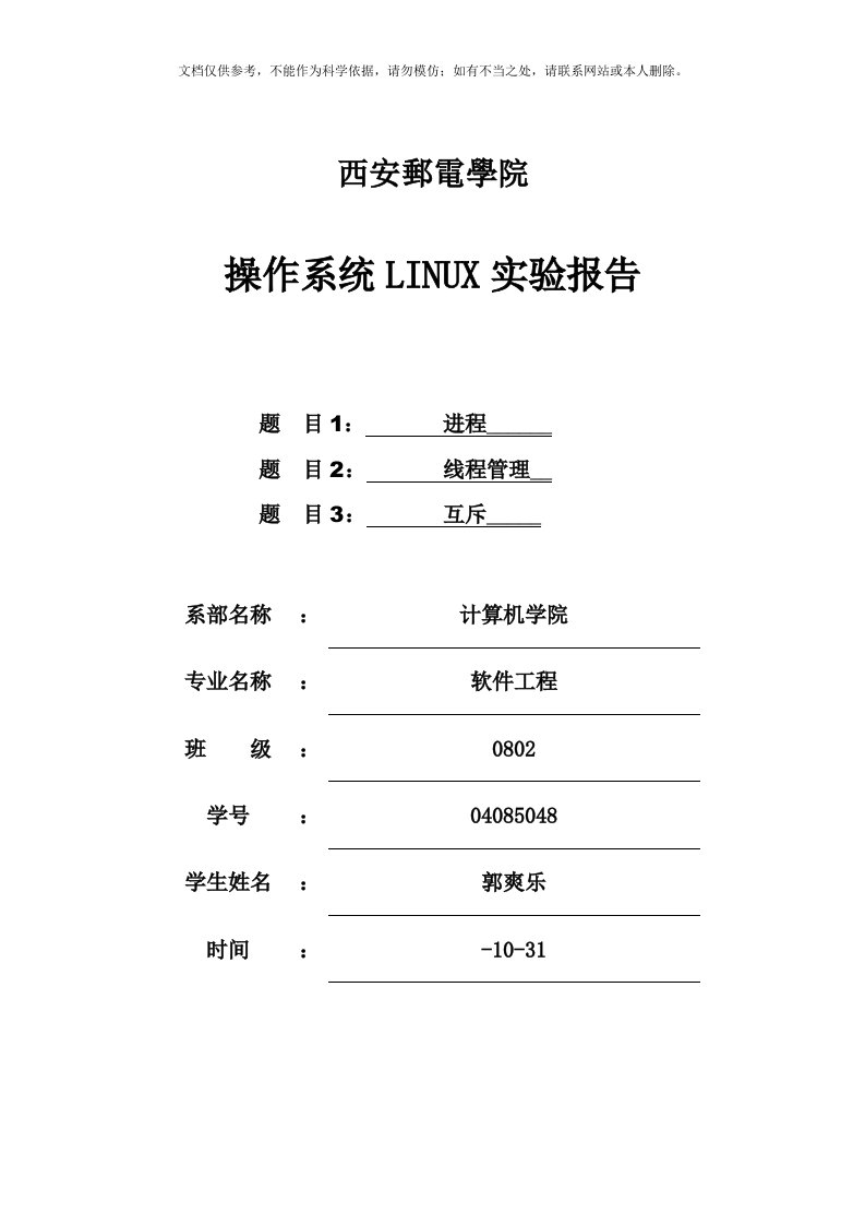 linux进程线程管理实验报告[1]