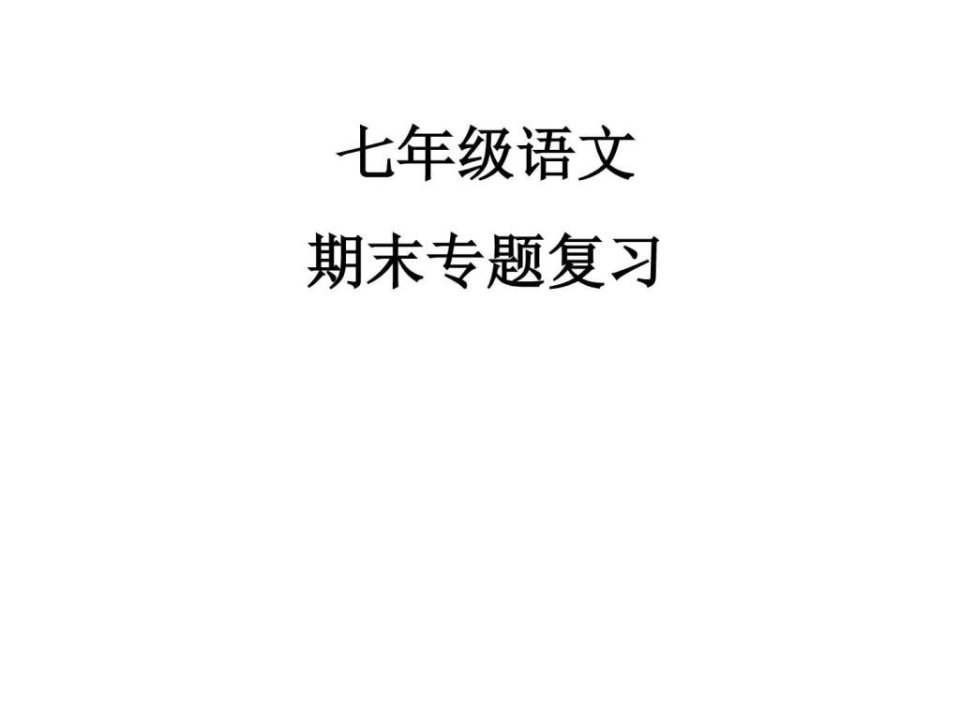 最新人教版版七年级语文上册期末复习专题课件全套