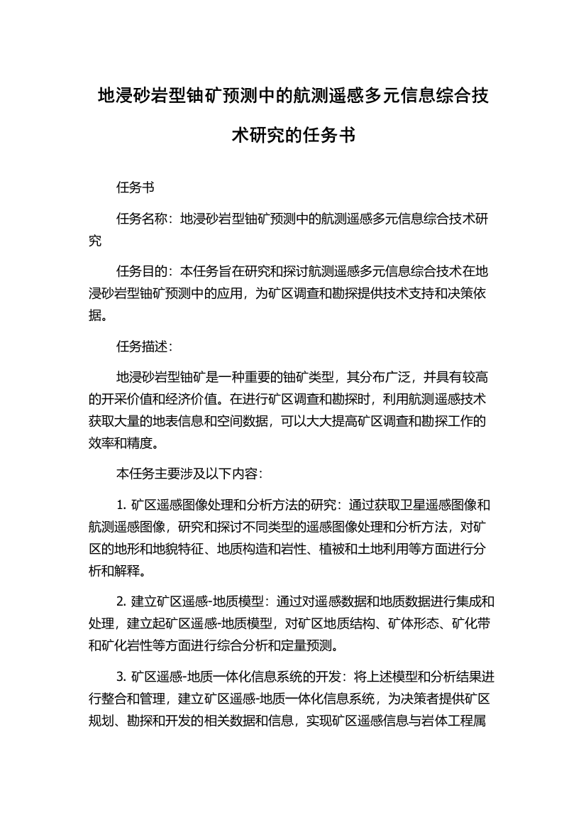 地浸砂岩型铀矿预测中的航测遥感多元信息综合技术研究的任务书