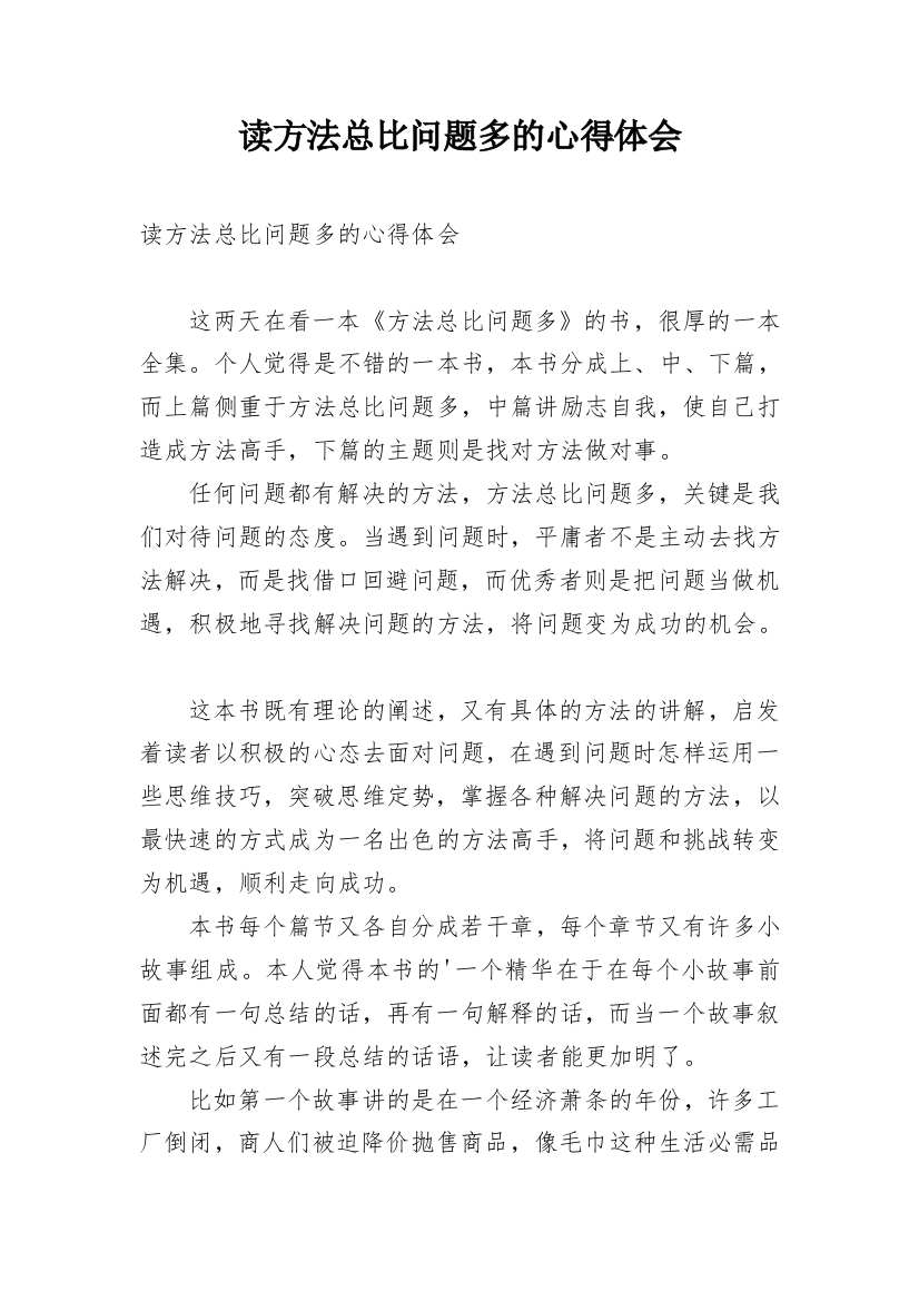 读方法总比问题多的心得体会