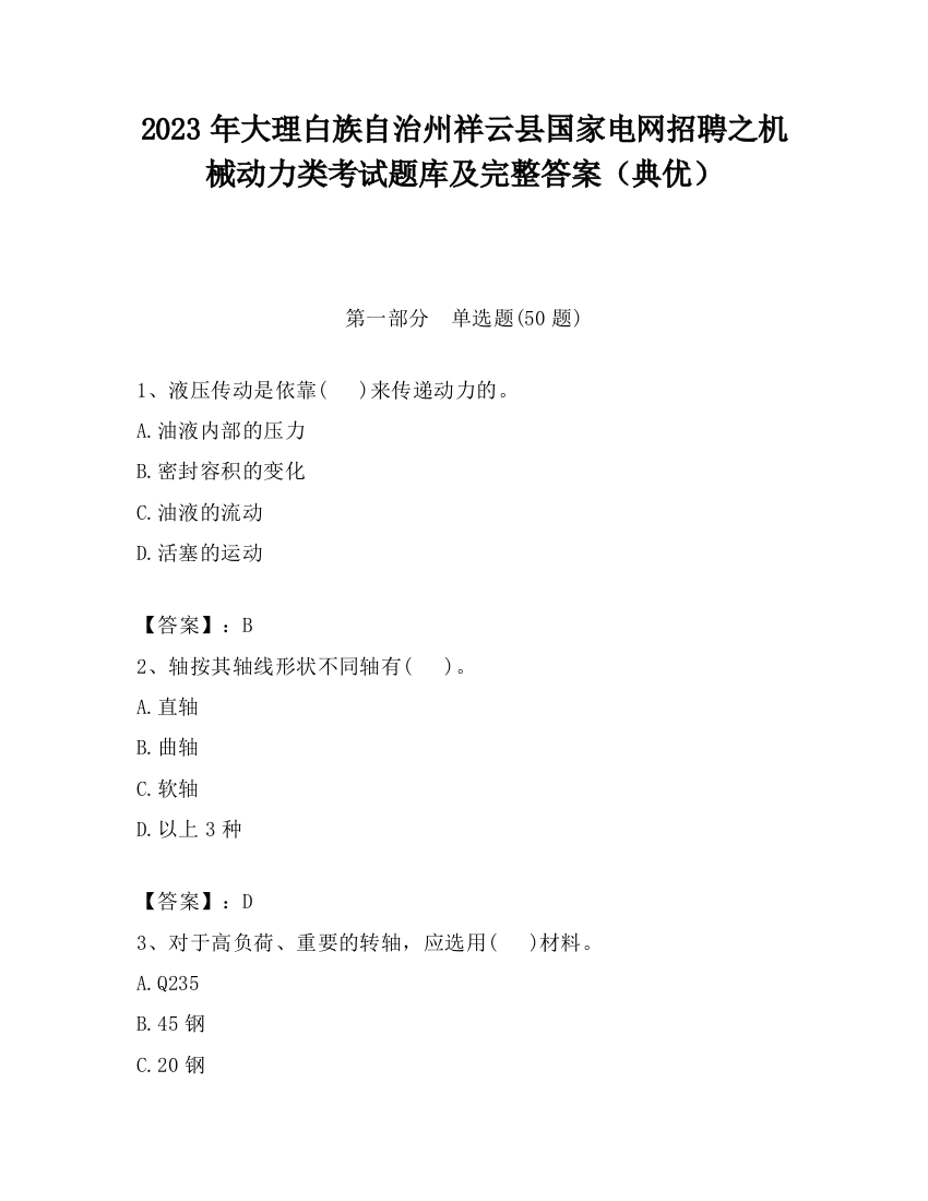 2023年大理白族自治州祥云县国家电网招聘之机械动力类考试题库及完整答案（典优）