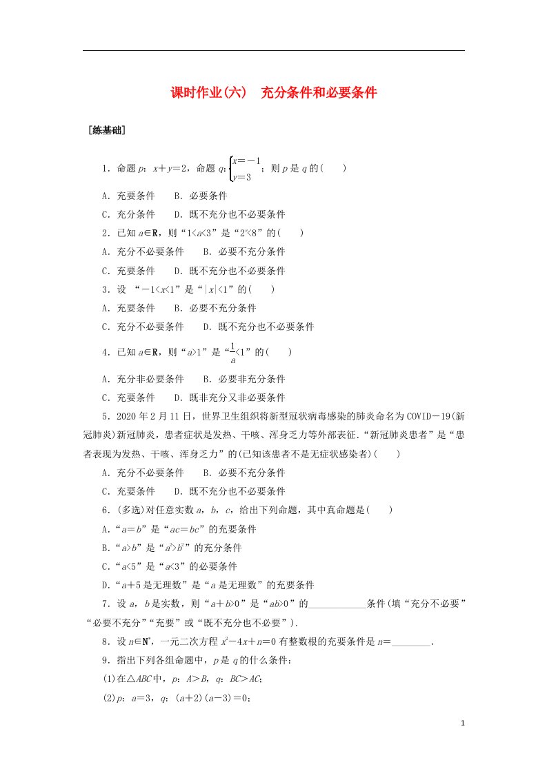 2022_2023学年新教材高中数学课时作业六充分条件和必要条件湘教版必修第一册