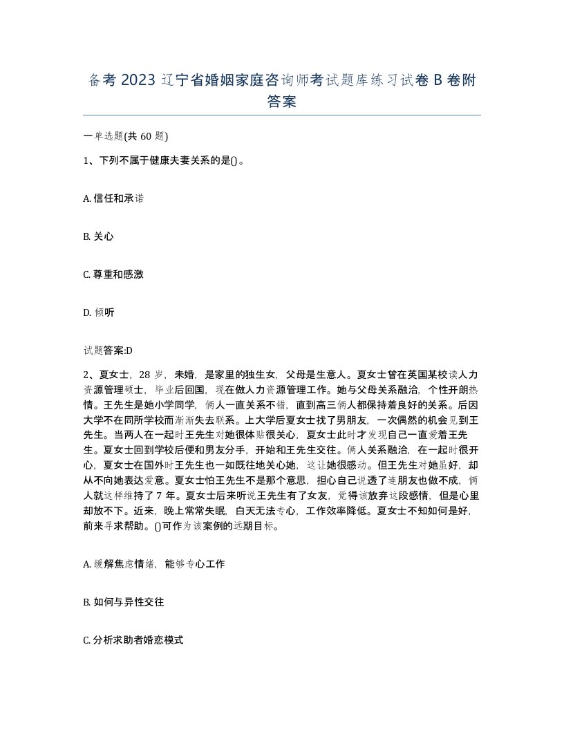 备考2023辽宁省婚姻家庭咨询师考试题库练习试卷B卷附答案